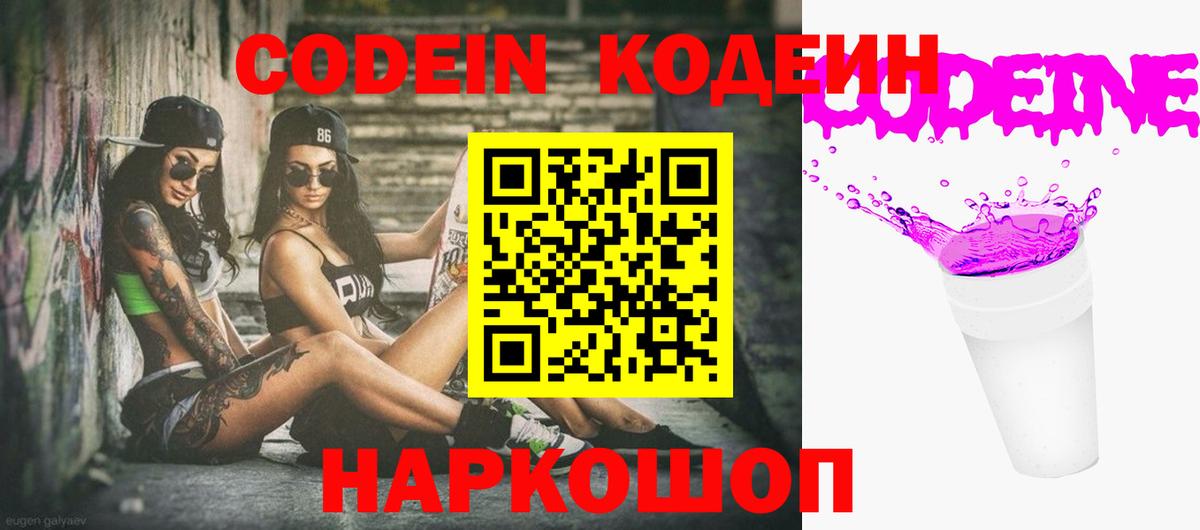 Череповец  Кодеиновый сироп Lean напиток Lean (лин)  Вход с VPN  Codein Purple Drank 